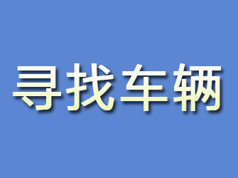 浦口寻找车辆